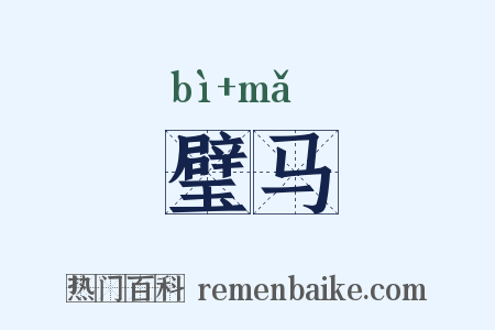 璧马是什么意思的图片
